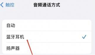 碑林苹果蓝牙维修店分享iPhone设置蓝牙设备接听电话方法