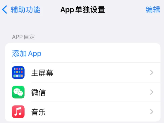 碑林苹果14服务点分享iPhone14如何单独设置App 