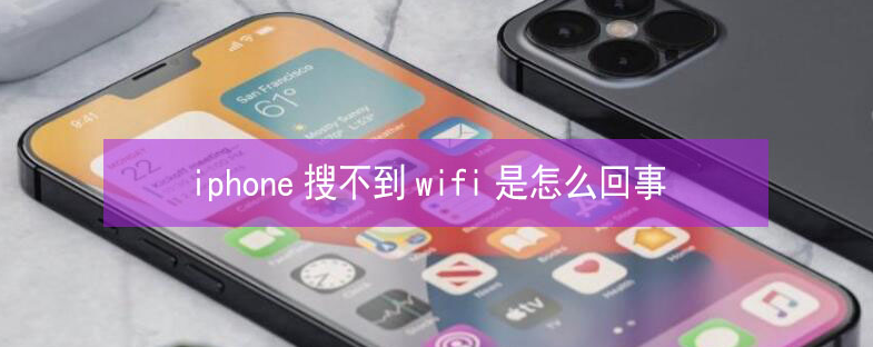 碑林苹果13维修分享iPhone13搜索不到wifi怎么办 